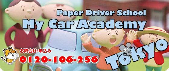 「Mycar Academy 東京」はペーパードライバー向けのペーパードライバースクールです。
